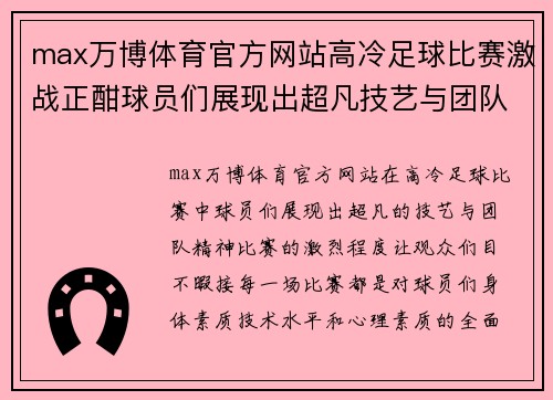 max万博体育官方网站高冷足球比赛激战正酣球员们展现出超凡技艺与团队精神