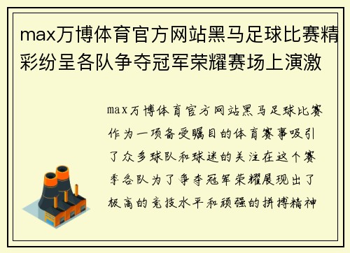 max万博体育官方网站黑马足球比赛精彩纷呈各队争夺冠军荣耀赛场上演激烈对决