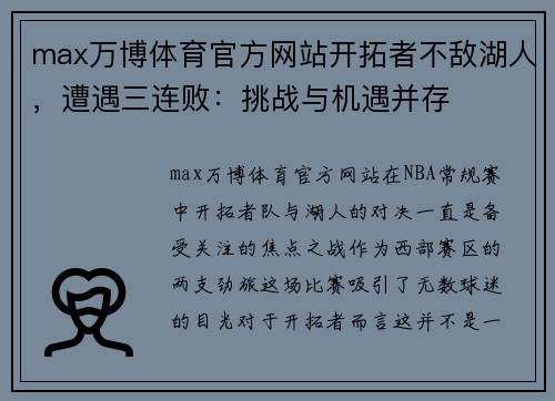 max万博体育官方网站开拓者不敌湖人，遭遇三连败：挑战与机遇并存
