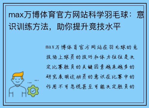 max万博体育官方网站科学羽毛球：意识训练方法，助你提升竞技水平