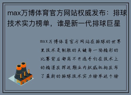 max万博体育官方网站权威发布：排球技术实力榜单，谁是新一代排球巨星？