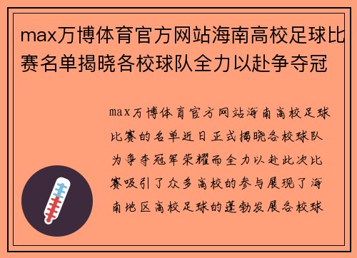 max万博体育官方网站海南高校足球比赛名单揭晓各校球队全力以赴争夺冠军荣耀
