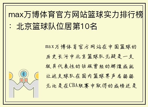 max万博体育官方网站篮球实力排行榜：北京篮球队位居第10名