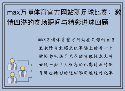 max万博体育官方网站聊足球比赛：激情四溢的赛场瞬间与精彩进球回顾