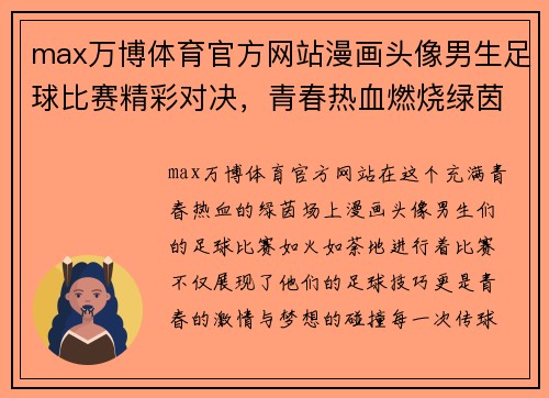 max万博体育官方网站漫画头像男生足球比赛精彩对决，青春热血燃烧绿茵场