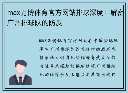 max万博体育官方网站排球深度：解密广州排球队的防反