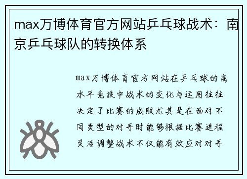 max万博体育官方网站乒乓球战术：南京乒乓球队的转换体系