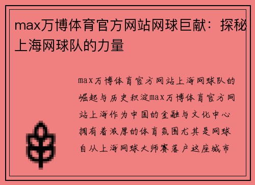 max万博体育官方网站网球巨献：探秘上海网球队的力量