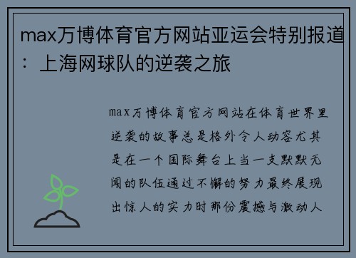 max万博体育官方网站亚运会特别报道：上海网球队的逆袭之旅