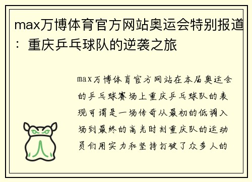 max万博体育官方网站奥运会特别报道：重庆乒乓球队的逆袭之旅