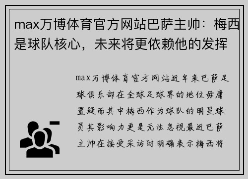 max万博体育官方网站巴萨主帅：梅西是球队核心，未来将更依赖他的发挥