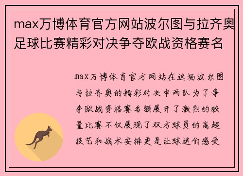 max万博体育官方网站波尔图与拉齐奥足球比赛精彩对决争夺欧战资格赛名额