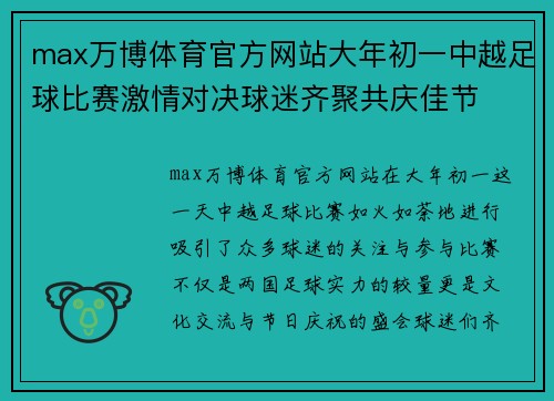 max万博体育官方网站大年初一中越足球比赛激情对决球迷齐聚共庆佳节