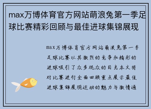 max万博体育官方网站萌浪兔第一季足球比赛精彩回顾与最佳进球集锦展现运动魅力