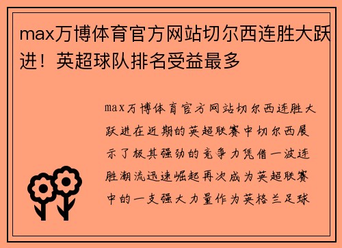 max万博体育官方网站切尔西连胜大跃进！英超球队排名受益最多