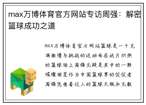 max万博体育官方网站专访周强：解密篮球成功之道