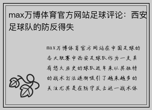 max万博体育官方网站足球评论：西安足球队的防反得失