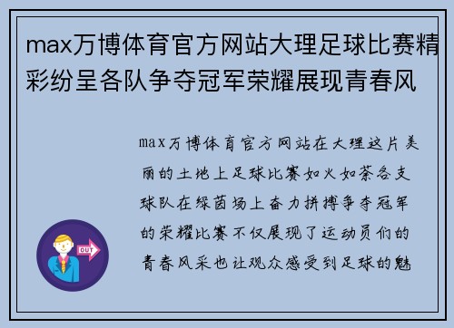 max万博体育官方网站大理足球比赛精彩纷呈各队争夺冠军荣耀展现青春风采