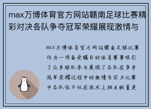 max万博体育官方网站赣南足球比赛精彩对决各队争夺冠军荣耀展现激情与实力