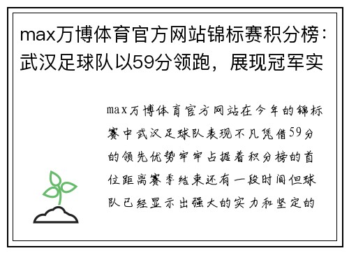max万博体育官方网站锦标赛积分榜：武汉足球队以59分领跑，展现冠军实力！