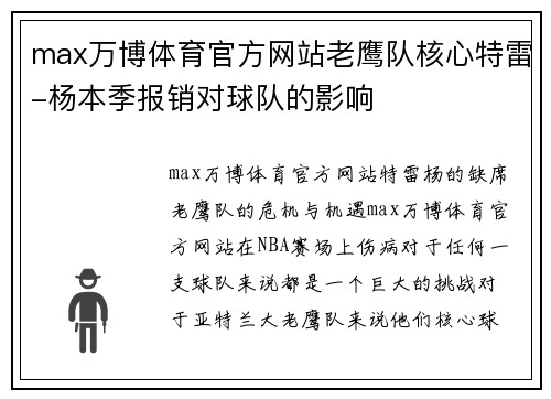 max万博体育官方网站老鹰队核心特雷-杨本季报销对球队的影响