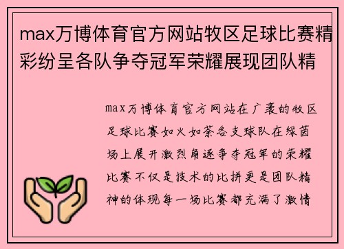 max万博体育官方网站牧区足球比赛精彩纷呈各队争夺冠军荣耀展现团队精神