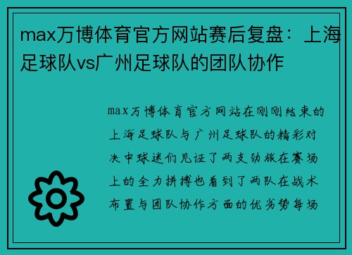 max万博体育官方网站赛后复盘：上海足球队vs广州足球队的团队协作