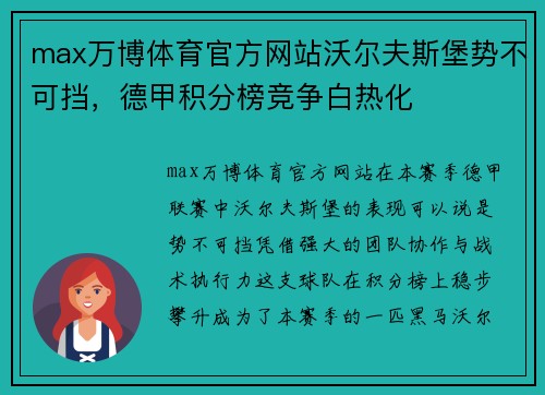 max万博体育官方网站沃尔夫斯堡势不可挡，德甲积分榜竞争白热化
