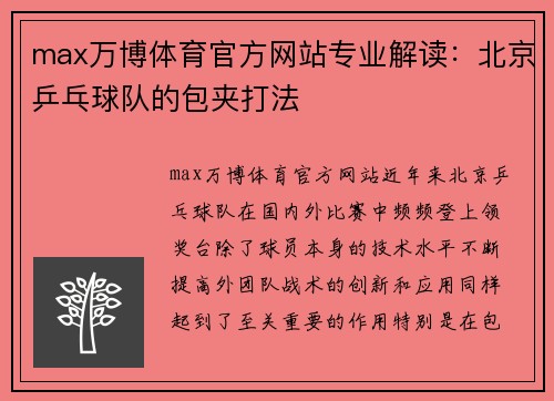 max万博体育官方网站专业解读：北京乒乓球队的包夹打法