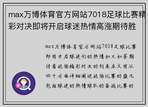 max万博体育官方网站7018足球比赛精彩对决即将开启球迷热情高涨期待胜利时刻