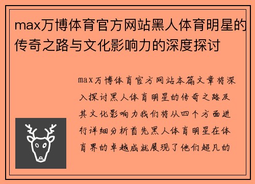 max万博体育官方网站黑人体育明星的传奇之路与文化影响力的深度探讨