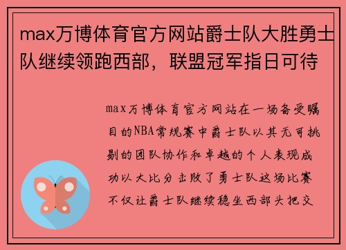 max万博体育官方网站爵士队大胜勇士队继续领跑西部，联盟冠军指日可待