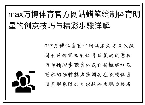 max万博体育官方网站蜡笔绘制体育明星的创意技巧与精彩步骤详解