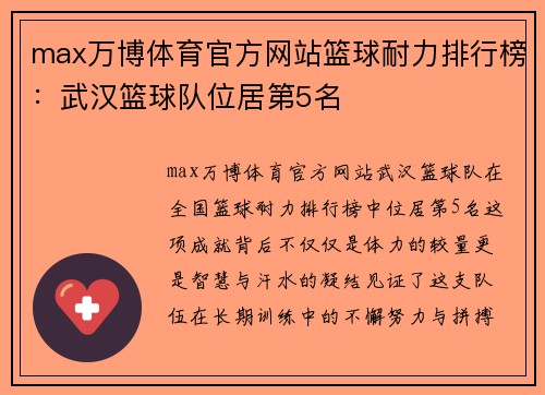 max万博体育官方网站篮球耐力排行榜：武汉篮球队位居第5名