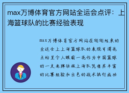 max万博体育官方网站全运会点评：上海篮球队的比赛经验表现
