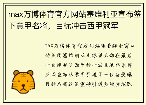 max万博体育官方网站塞维利亚宣布签下意甲名将，目标冲击西甲冠军