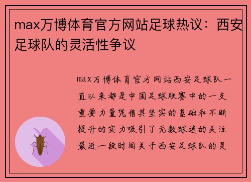 max万博体育官方网站足球热议：西安足球队的灵活性争议