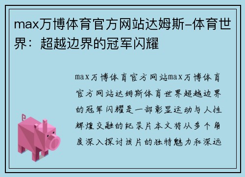 max万博体育官方网站达姆斯-体育世界：超越边界的冠军闪耀