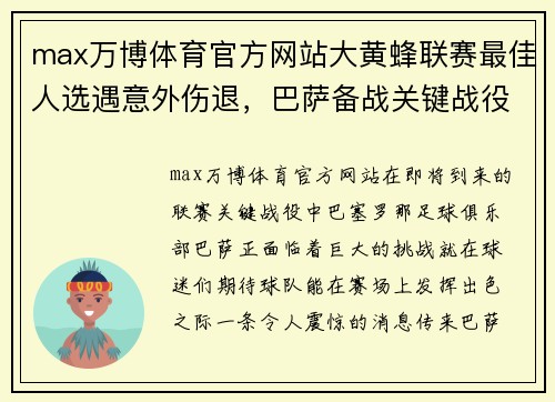 max万博体育官方网站大黄蜂联赛最佳人选遇意外伤退，巴萨备战关键战役面临新挑战