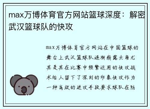 max万博体育官方网站篮球深度：解密武汉篮球队的快攻