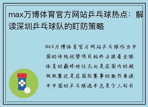 max万博体育官方网站乒乓球热点：解读深圳乒乓球队的盯防策略