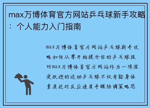 max万博体育官方网站乒乓球新手攻略：个人能力入门指南