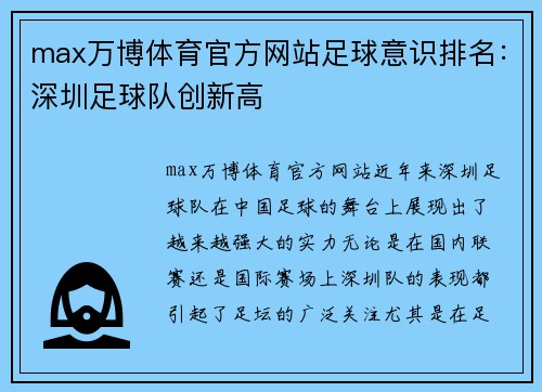 max万博体育官方网站足球意识排名：深圳足球队创新高