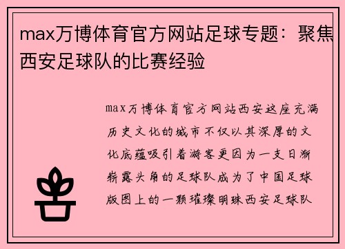 max万博体育官方网站足球专题：聚焦西安足球队的比赛经验