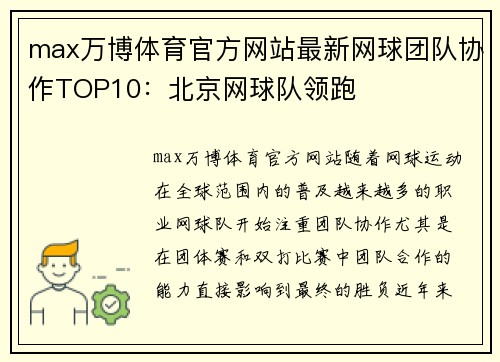max万博体育官方网站最新网球团队协作TOP10：北京网球队领跑