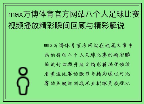 max万博体育官方网站八个人足球比赛视频播放精彩瞬间回顾与精彩解说