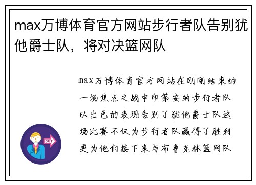 max万博体育官方网站步行者队告别犹他爵士队，将对决篮网队