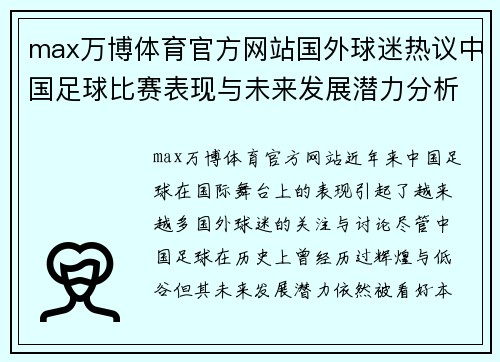 max万博体育官方网站国外球迷热议中国足球比赛表现与未来发展潜力分析