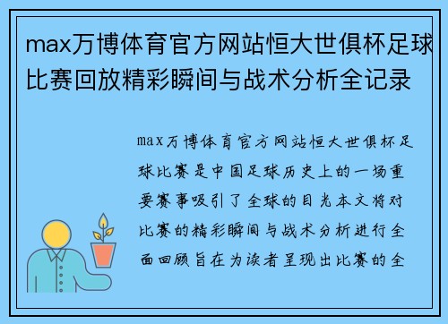 max万博体育官方网站恒大世俱杯足球比赛回放精彩瞬间与战术分析全记录
