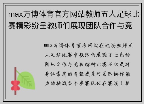 max万博体育官方网站教师五人足球比赛精彩纷呈教师们展现团队合作与竞技精神
